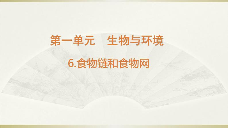 小学科学教科版五年级下册第一单元第6课《食物链和食物网》课件12（2022新版）第1页