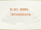 小学科学教科版五年级下册第二单元第7课《制作与测试我们的小船》课件13（2022新版）