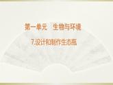 小学科学教科版五年级下册第一单元第7课《设计和制作生态瓶》课件12（2022新版）
