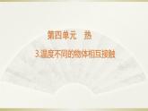 小学科学教科版五年级下册第四单元第3课《温度不同的物体相互接触》课件13（2022新版）