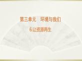 小学科学教科版五年级下册第三单元第6课《让资源再生》课件13（2022新版）