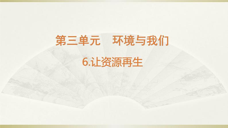 小学科学教科版五年级下册第三单元第6课《让资源再生》课件13（2022新版）01