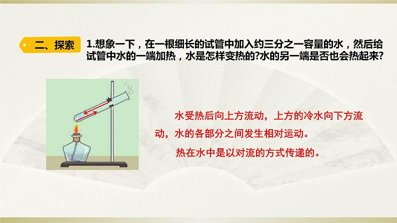 小学科学教科版五年级下册第四单元第5课《热在水中的传递》课件13（2022新版）06