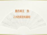 小学科学教科版五年级下册第四单元第2课《水的蒸发和凝结》课件13（2022新版）