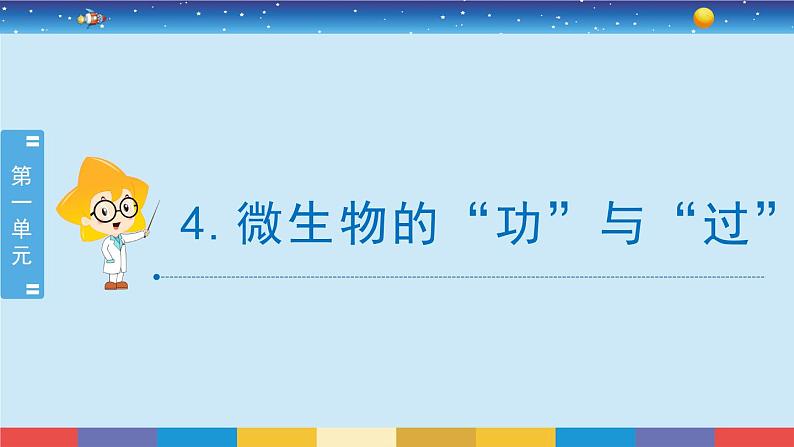 苏教版五下科学1.4《微生物的“功”与“过”》授课课件01