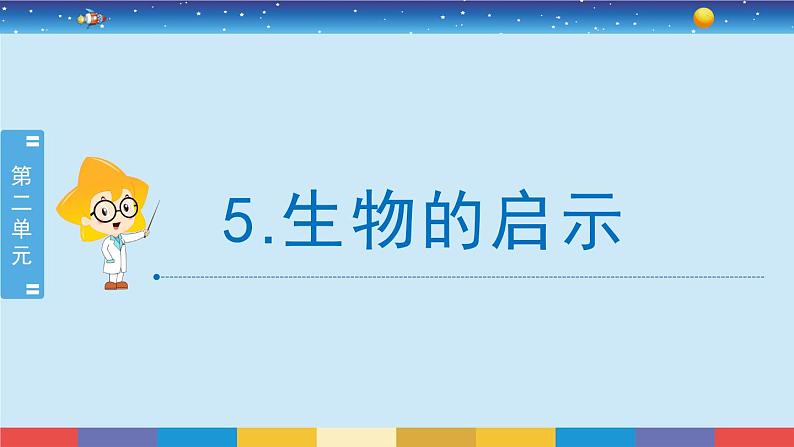 苏教版五下科学2.5《生物的启示》授课课件第1页