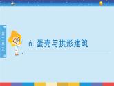 蘇教版五下科學(xué)2.6《蛋殼與拱形建筑》授課課件