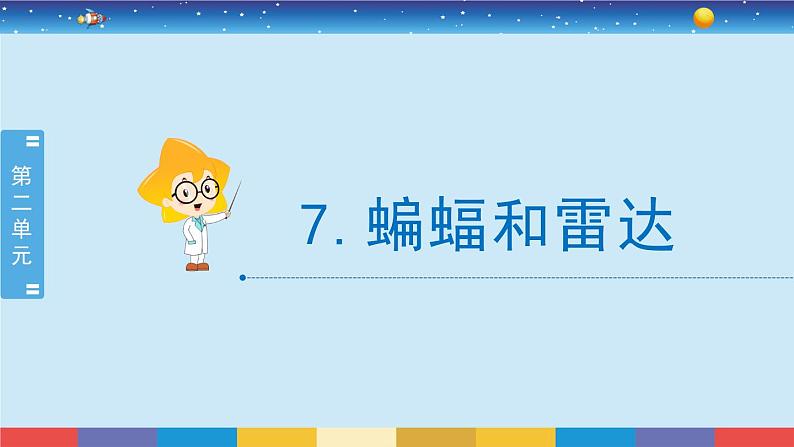 苏教版五下科学2.7《蝙蝠和雷达》授课课件01