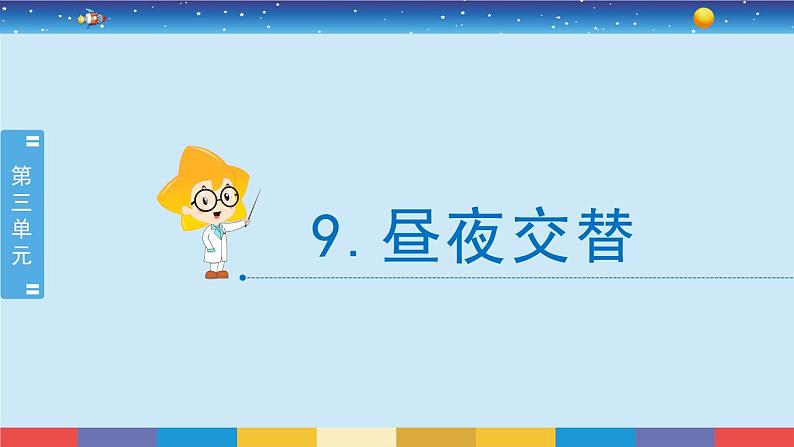 苏教版五下科学3.9《昼夜交替》授课课件01