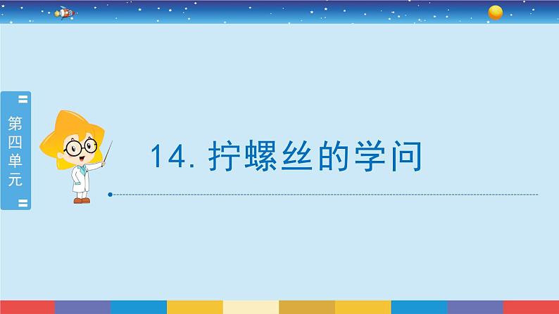 苏教版五下科学4.14《拧螺丝的学问》授课课件01