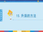 蘇教版五下科學4.15《升旗的方法》授課課件