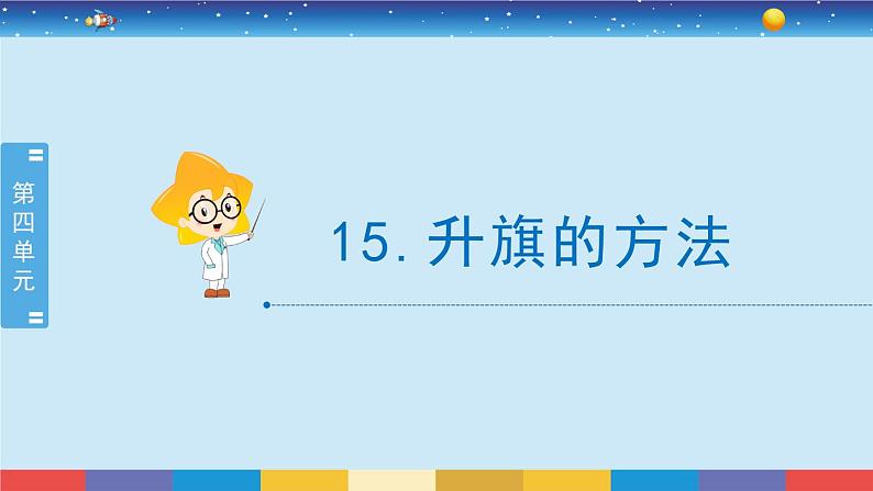苏教版五下科学4.15《升旗的方法》授课课件第1页