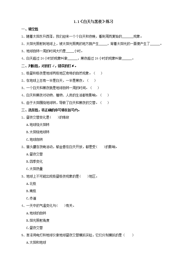 1.1《白天与黑夜》课件+教案+习题01