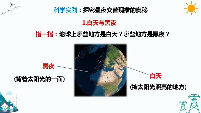 1.1《白天与黑夜》课件+教案+习题06