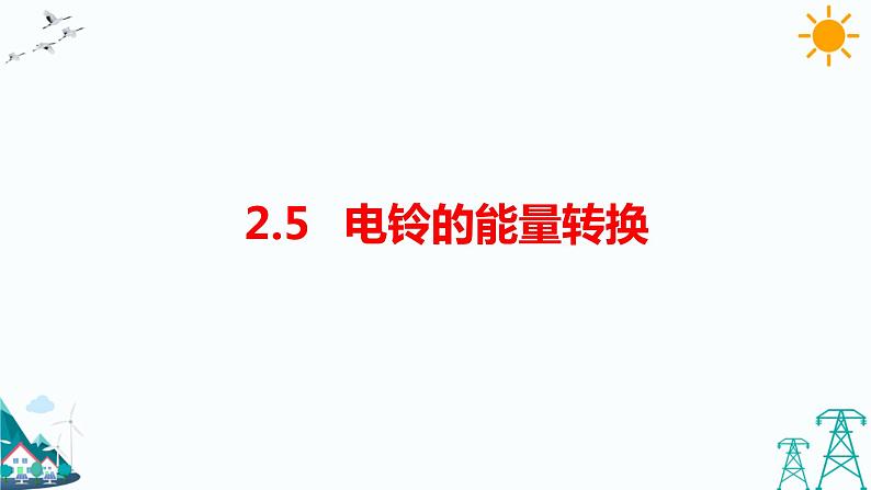 2.5《电铃的能量转换》课件+教案+习题01