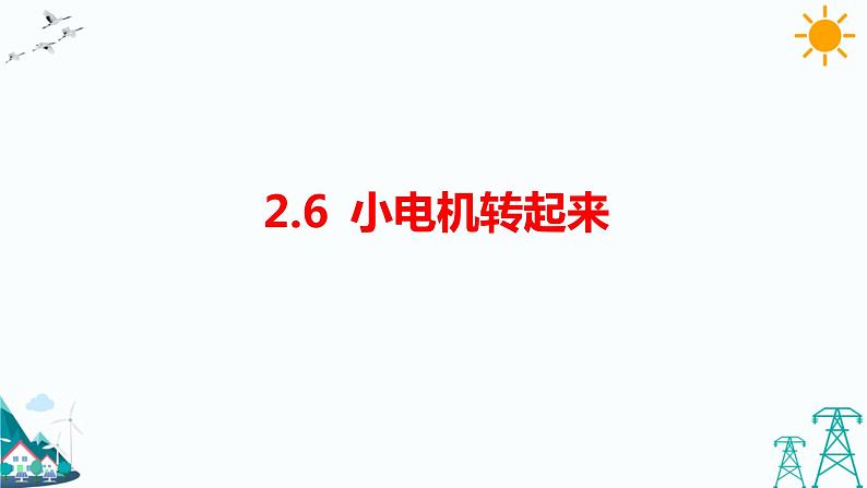 2.6《小电机转起来》课件+教案+习题01