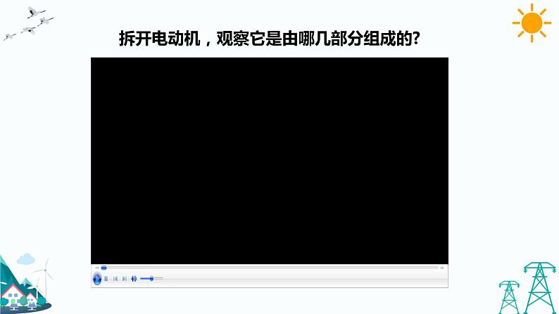 2.6《小电机转起来》课件+教案+习题06