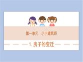 1-1 房子的变迁三年级科学下册 大象版课件