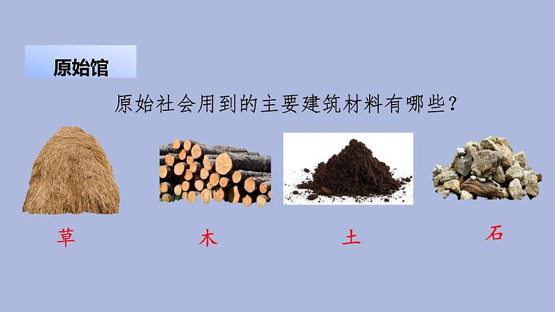 1-1 房子的变迁三年级科学下册 大象版课件第6页