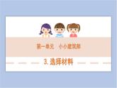 1-3 选择材料三年级科学下册 大象版课件