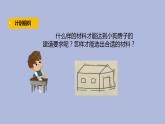 1-3 选择材料三年级科学下册 大象版课件