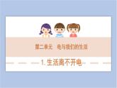 2-1 生活離不開(kāi)電三年級(jí)科學(xué)下冊(cè) 大象版課件