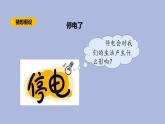 2-1 生活離不開(kāi)電三年級(jí)科學(xué)下冊(cè) 大象版課件