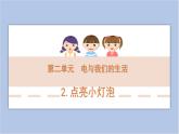 2-2 點(diǎn)亮小燈泡三年級(jí)科學(xué)下冊(cè) 大象版課件
