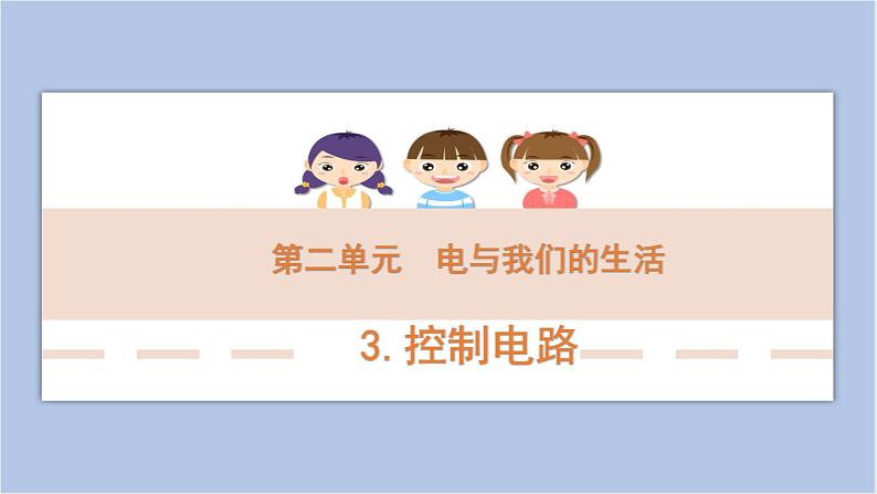 2-3 控制电路三年级科学下册 大象版课件01