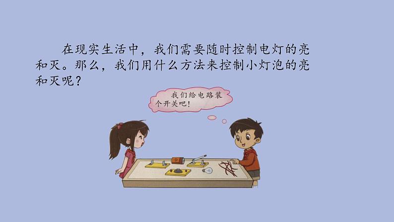 2-3 控制电路三年级科学下册 大象版课件02