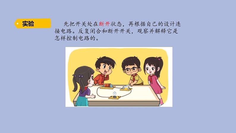 2-3 控制电路三年级科学下册 大象版课件05