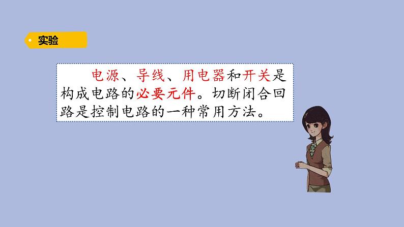 2-3 控制电路三年级科学下册 大象版课件06