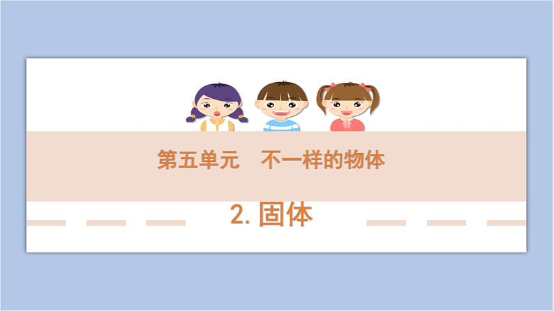 5-2 固体三年级科学下册 大象版课件第1页