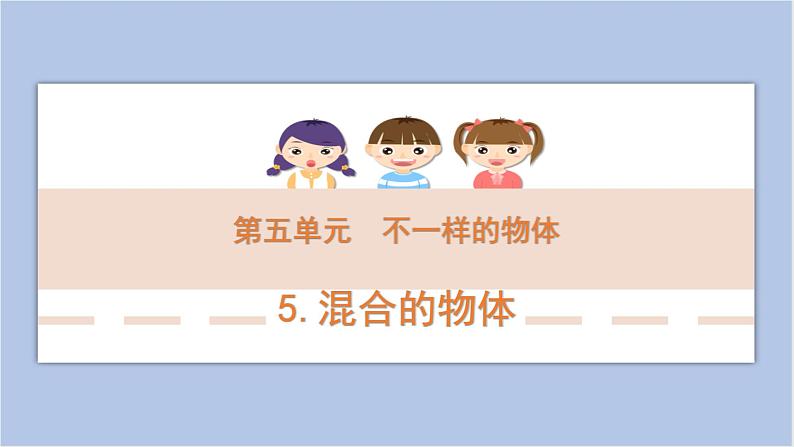 5-5 混合的物体三年级科学下册 大象版课件01
