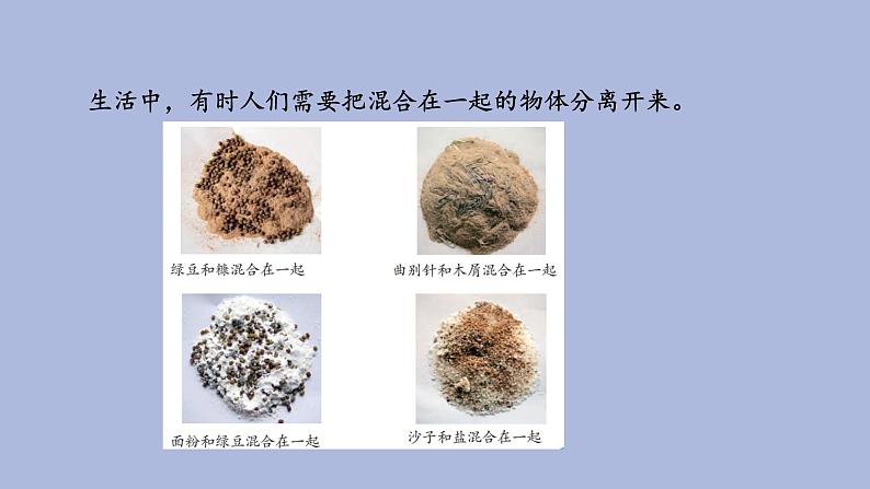5-5 混合的物体三年级科学下册 大象版课件02