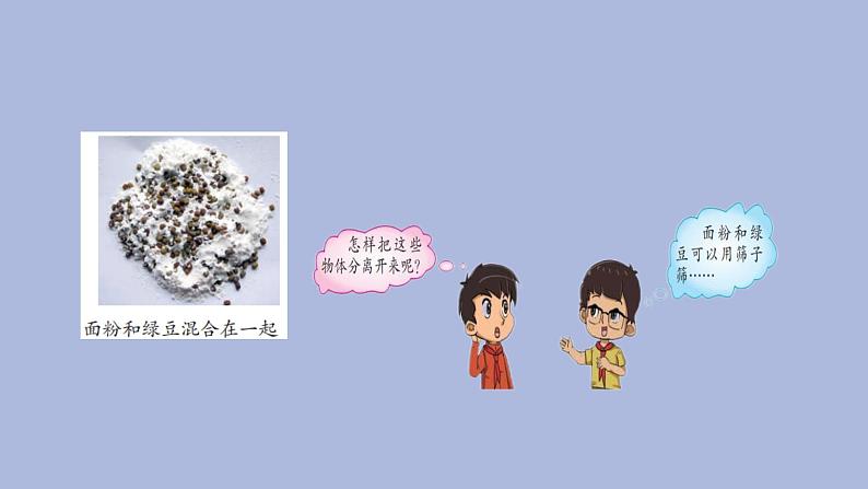 5-5 混合的物体三年级科学下册 大象版课件03
