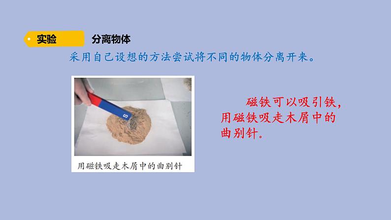 5-5 混合的物体三年级科学下册 大象版课件05