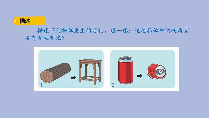 5-6 变化的物体三年级科学下册 大象版课件02