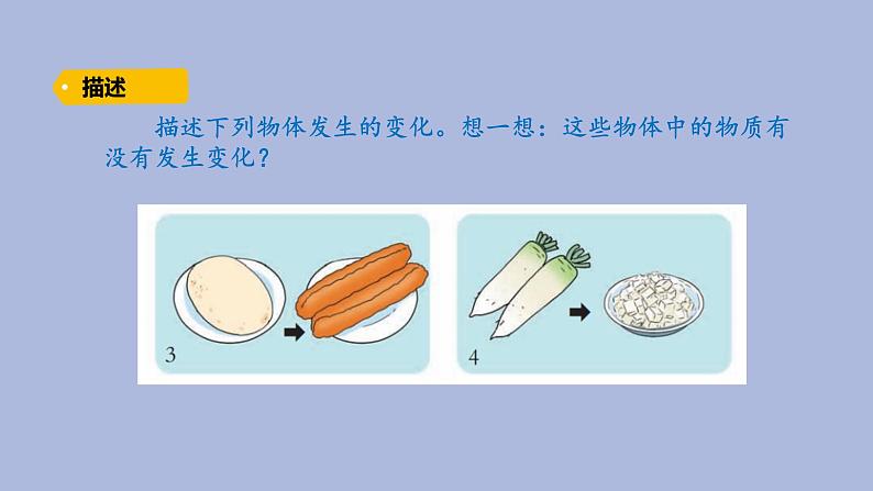 5-6 变化的物体三年级科学下册 大象版课件03