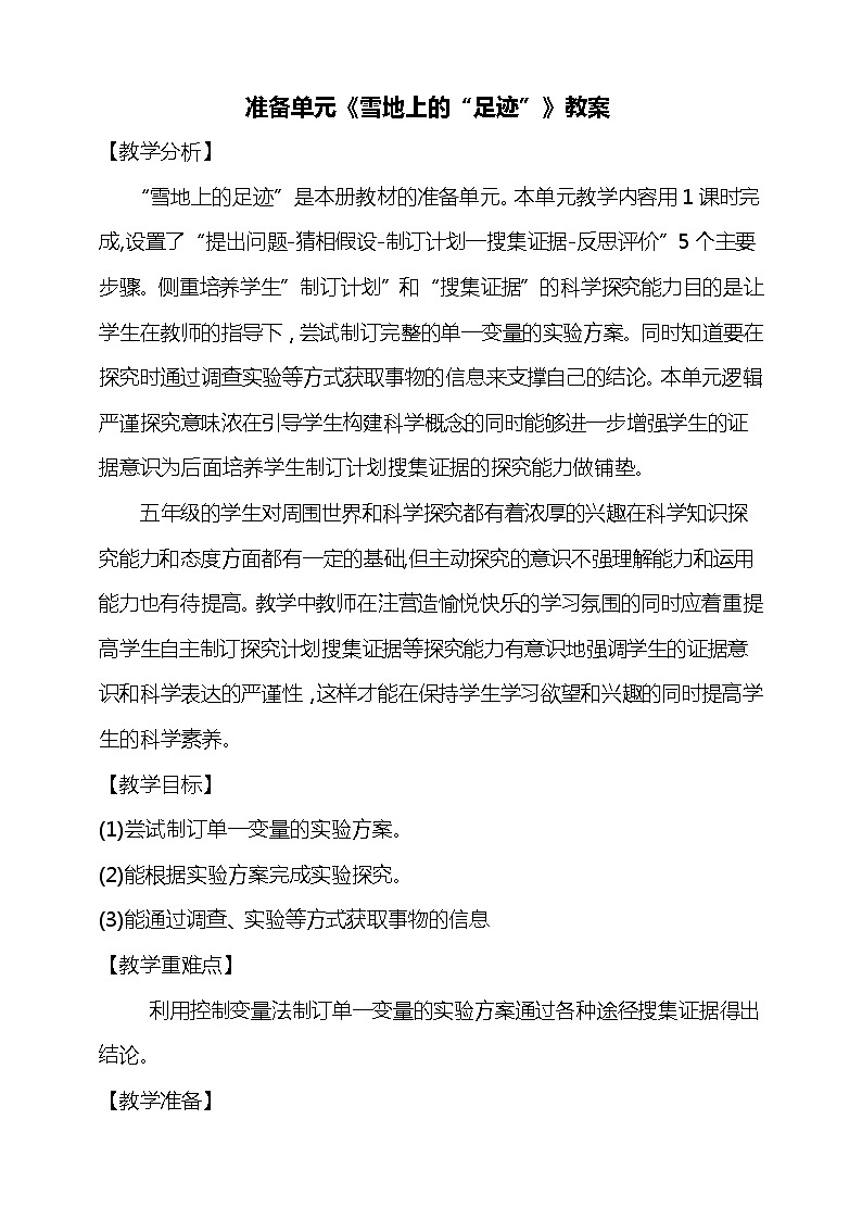 准备单元《雪地上的“足迹”》教学设计01