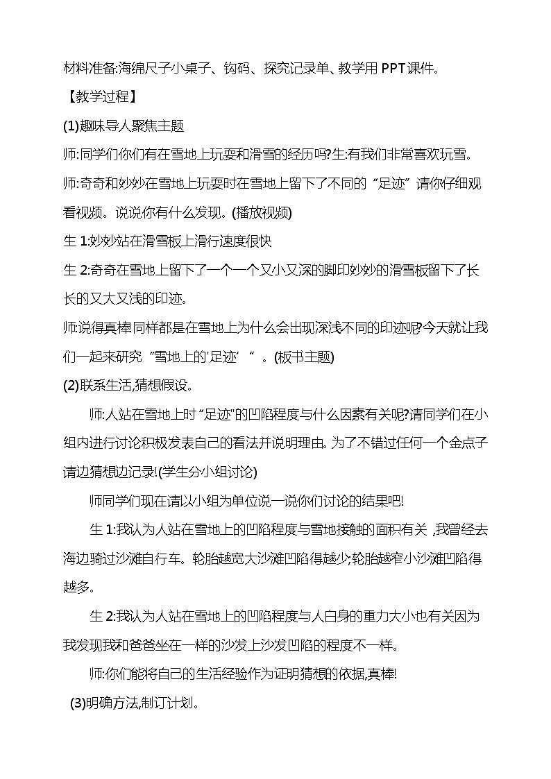 准备单元《雪地上的“足迹”》教学设计02