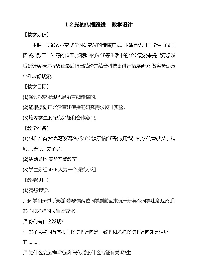 1.2《光的传播路线》教学设计第1页