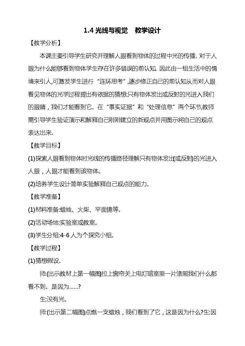 1.4《光线与视觉》教学设计第1页