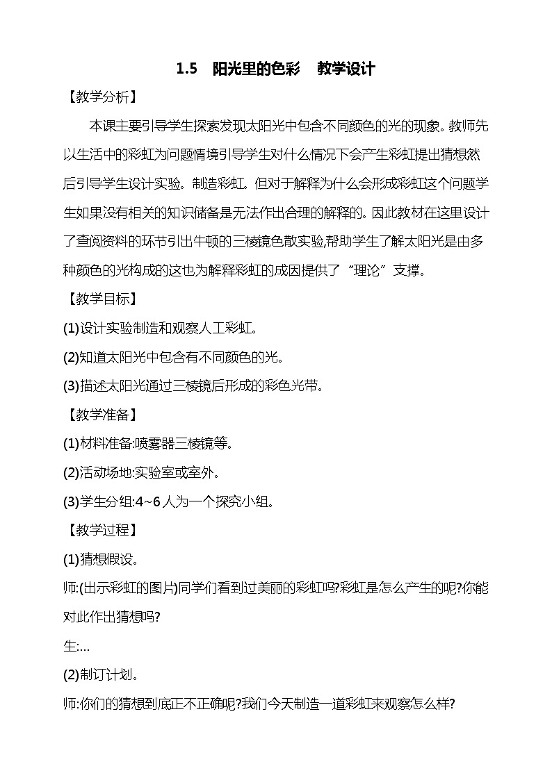 1.5《阳光里的色彩》教学设计01