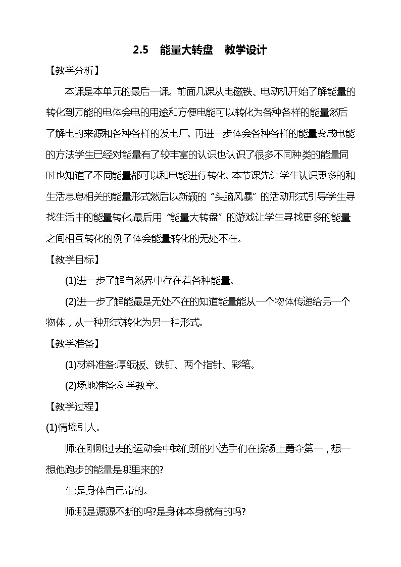 2.5《能量大转盘》教学设计01