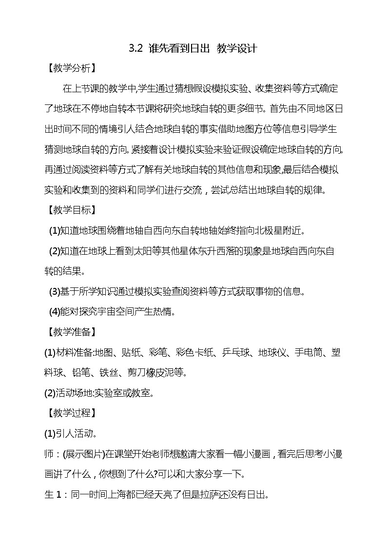 3.2《谁先看到日出》教学设计01