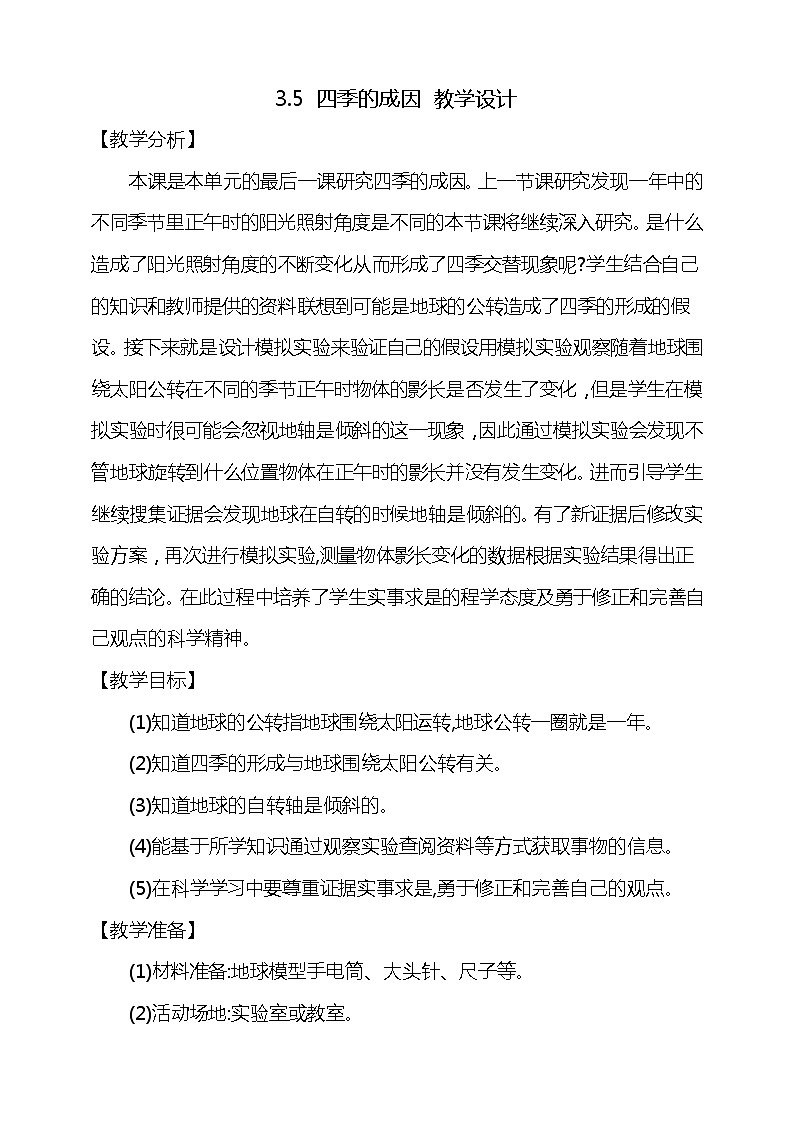 3.5《四季的成因》教学设计01