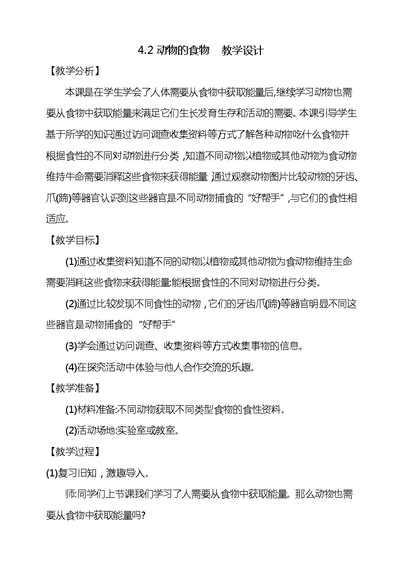 4.2《动物的食物》教学设计第1页