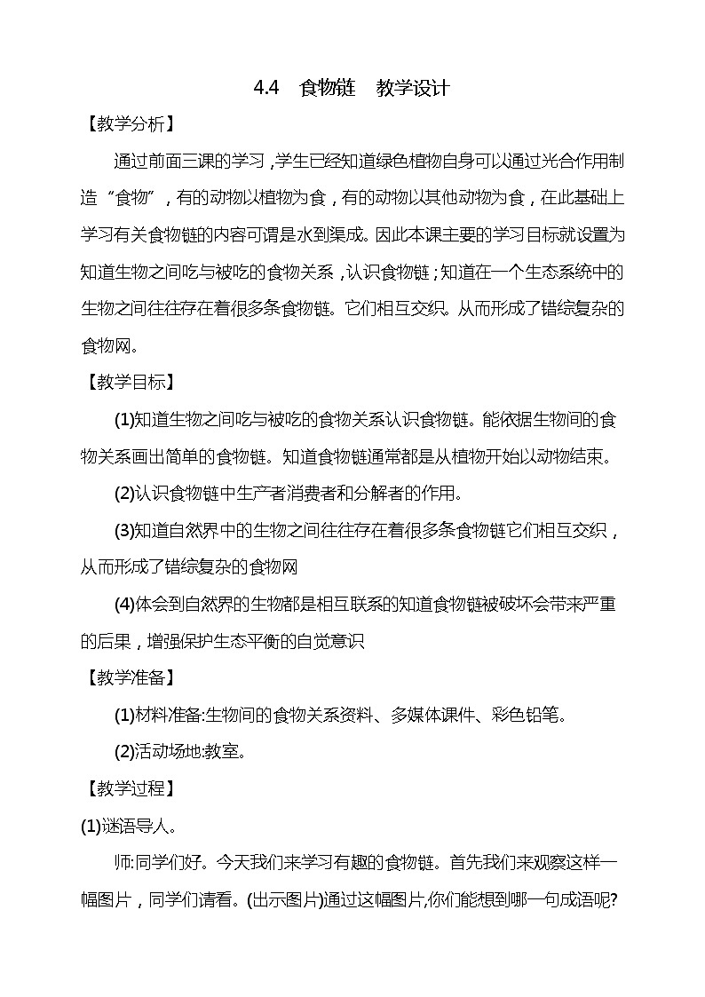 4.4《食物链》教学设计01