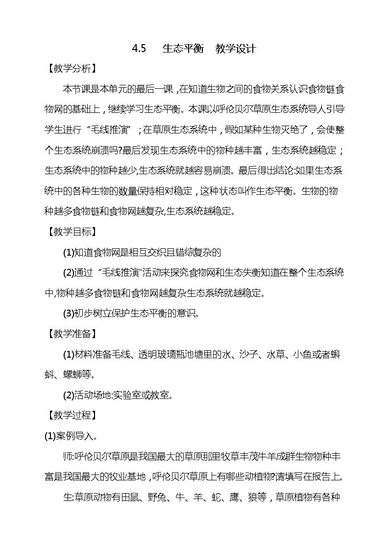 4.5《生态平衡》教学设计01